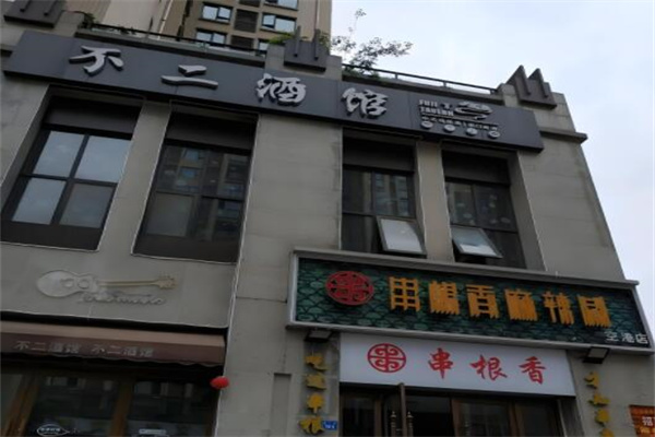 不二酒馆