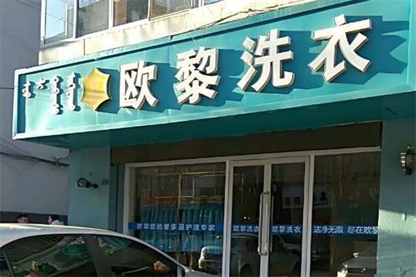 欧黎洗衣