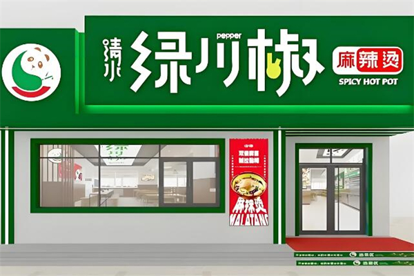 清水绿川椒麻辣烫