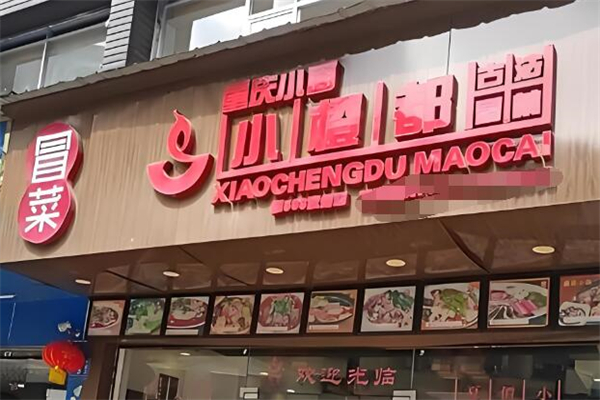 小橙都古法冒菜