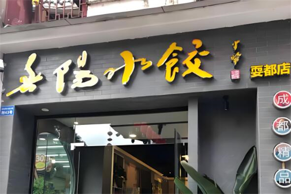 春阳水饺