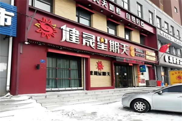 健晟星期天火锅