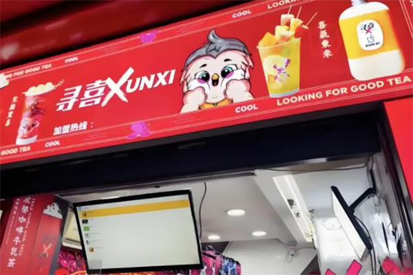 寻喜奶茶
