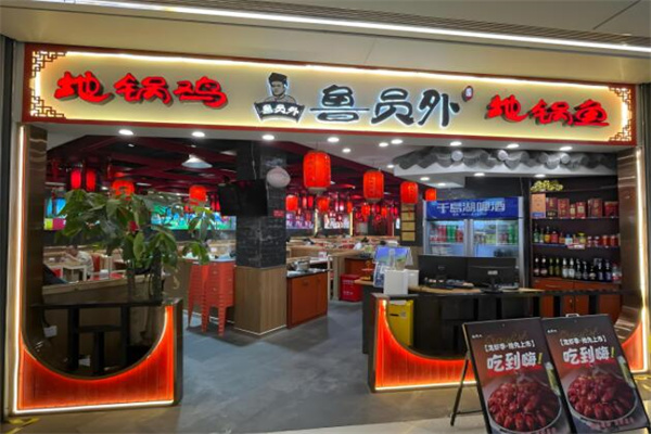 鲁员外地锅鸡