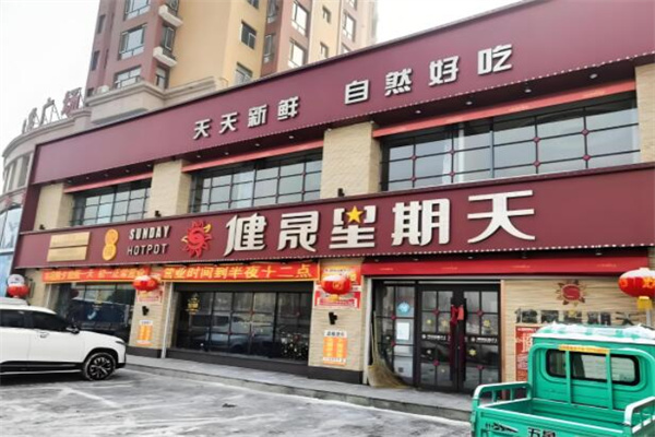 健晟星期天火锅
