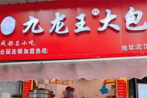 九龙王大包