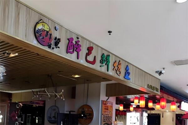 醉巴鲜烤鱼