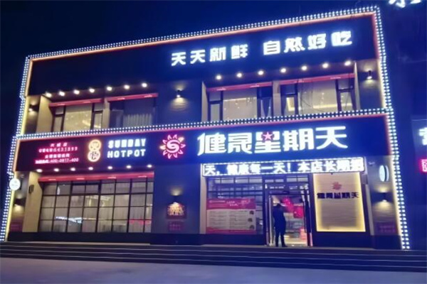 健晟星期天火锅