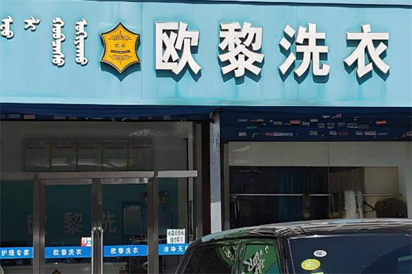 欧黎洗衣
