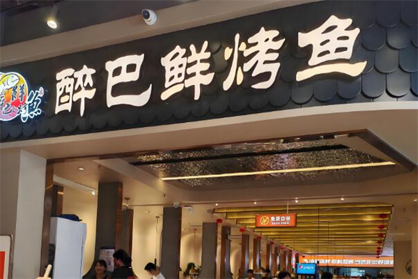 醉巴鲜烤鱼