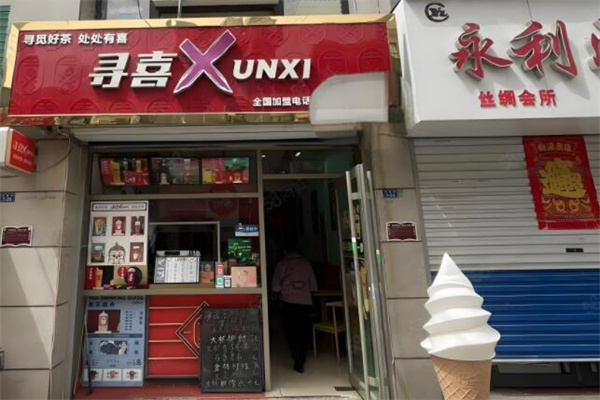 寻喜奶茶