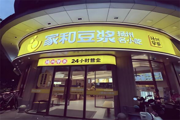 家和豆浆