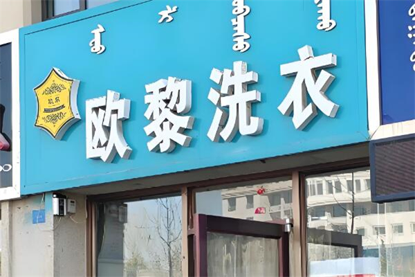 欧黎洗衣
