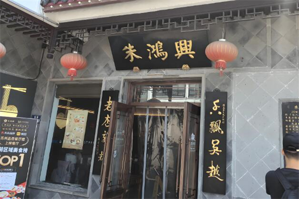 朱鸿兴面馆