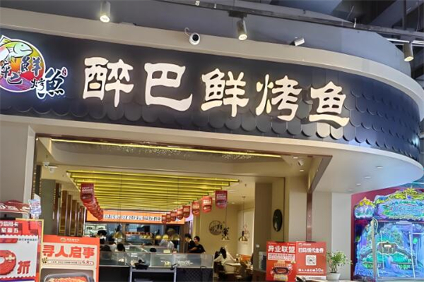 醉巴鲜烤鱼