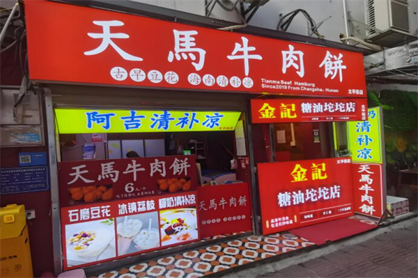 天马牛肉饼