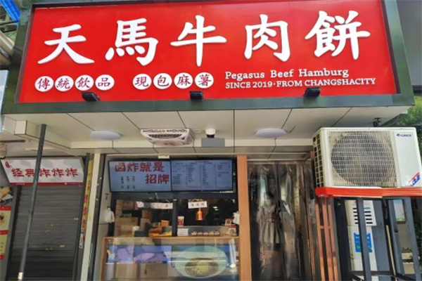 天马牛肉饼