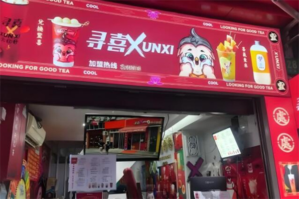 寻喜奶茶