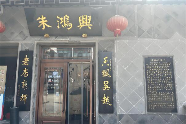朱鸿兴面馆