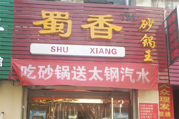 蜀香砂锅王