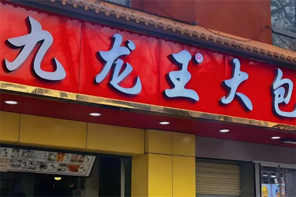 九龙王大包