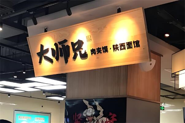大师兄陕西面馆