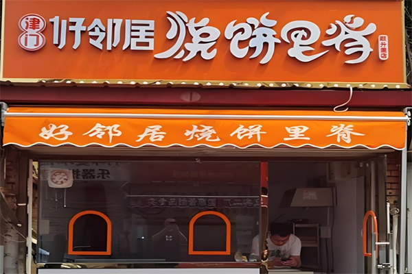 好邻居烧饼里脊