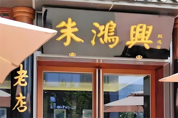朱鸿兴面馆