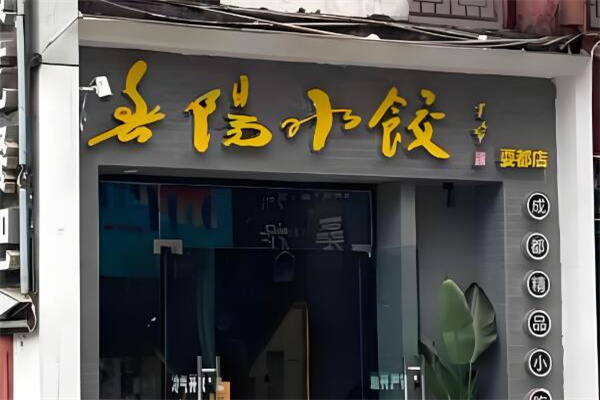 春阳水饺