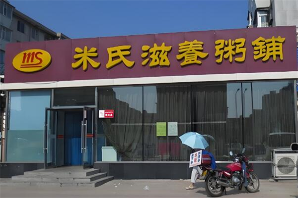 米氏粥铺