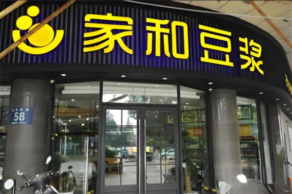 家和豆浆