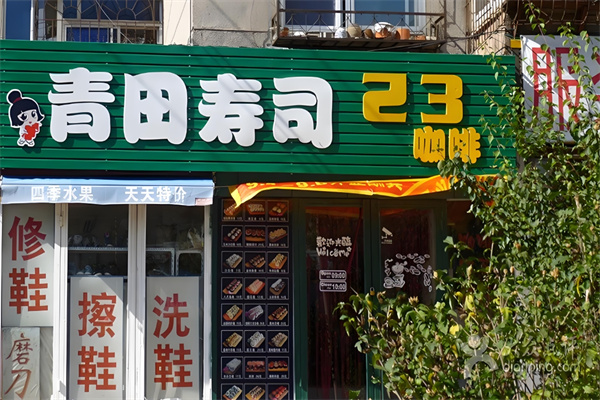 青田寿司