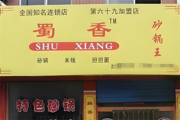 蜀香砂锅王