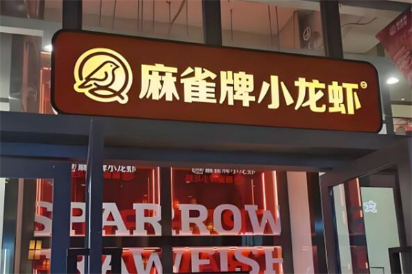 麻雀牌小龙虾