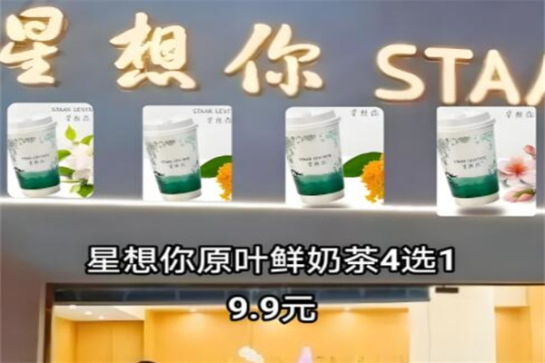 星想你奶茶