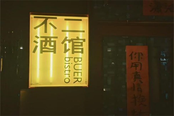 不二酒馆