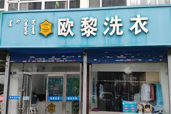 欧黎洗衣