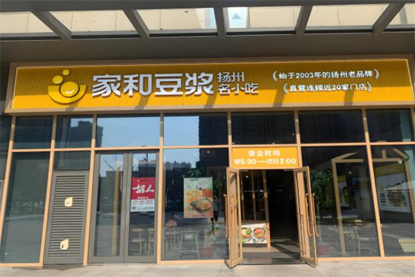 家和豆浆