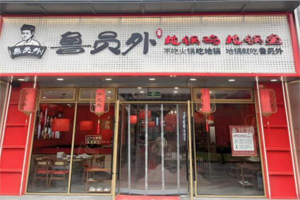 鲁员外地锅鸡
