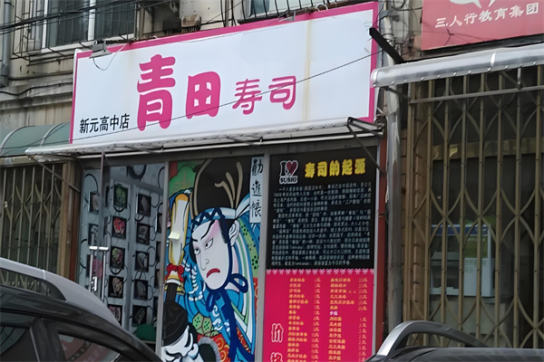 青田寿司