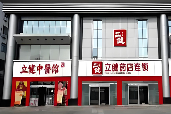 立健药店