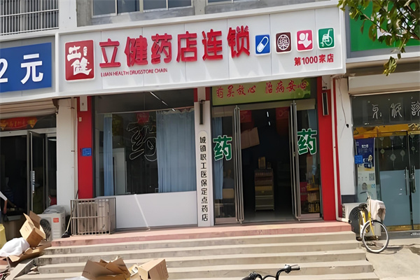 立健药店