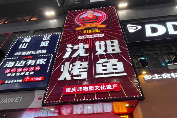 沈姐烤鱼