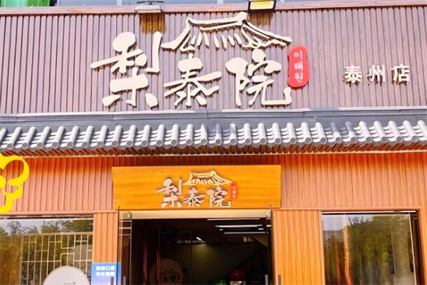 梨泰院韩国料理