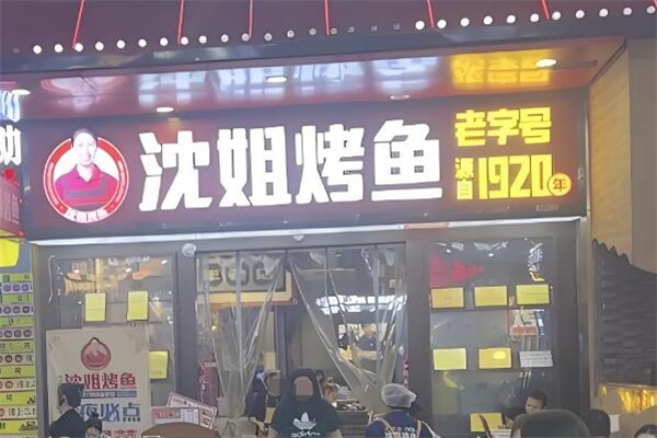 沈姐烤鱼