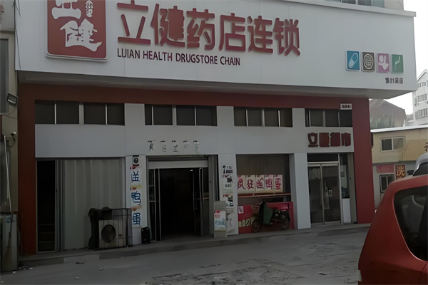 立健药店