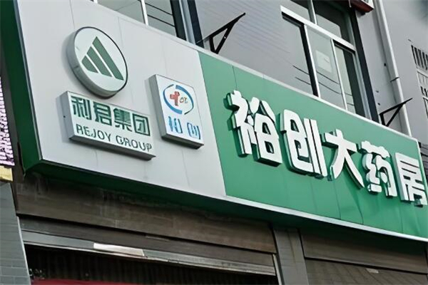裕创大药房
