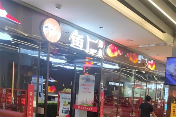 鱼厂烤鱼
