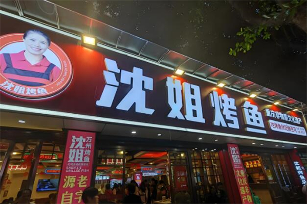 沈姐烤鱼