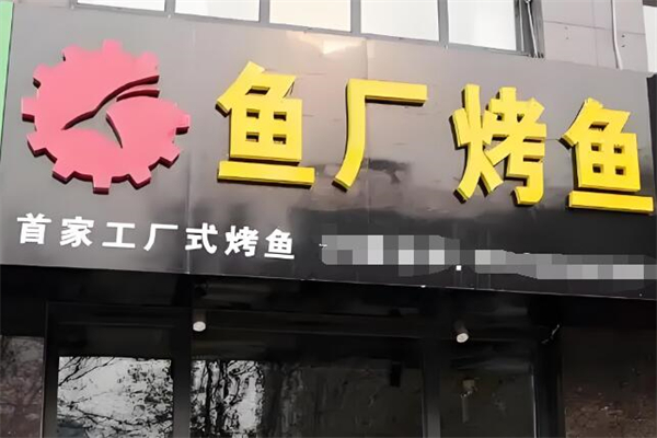 鱼厂烤鱼